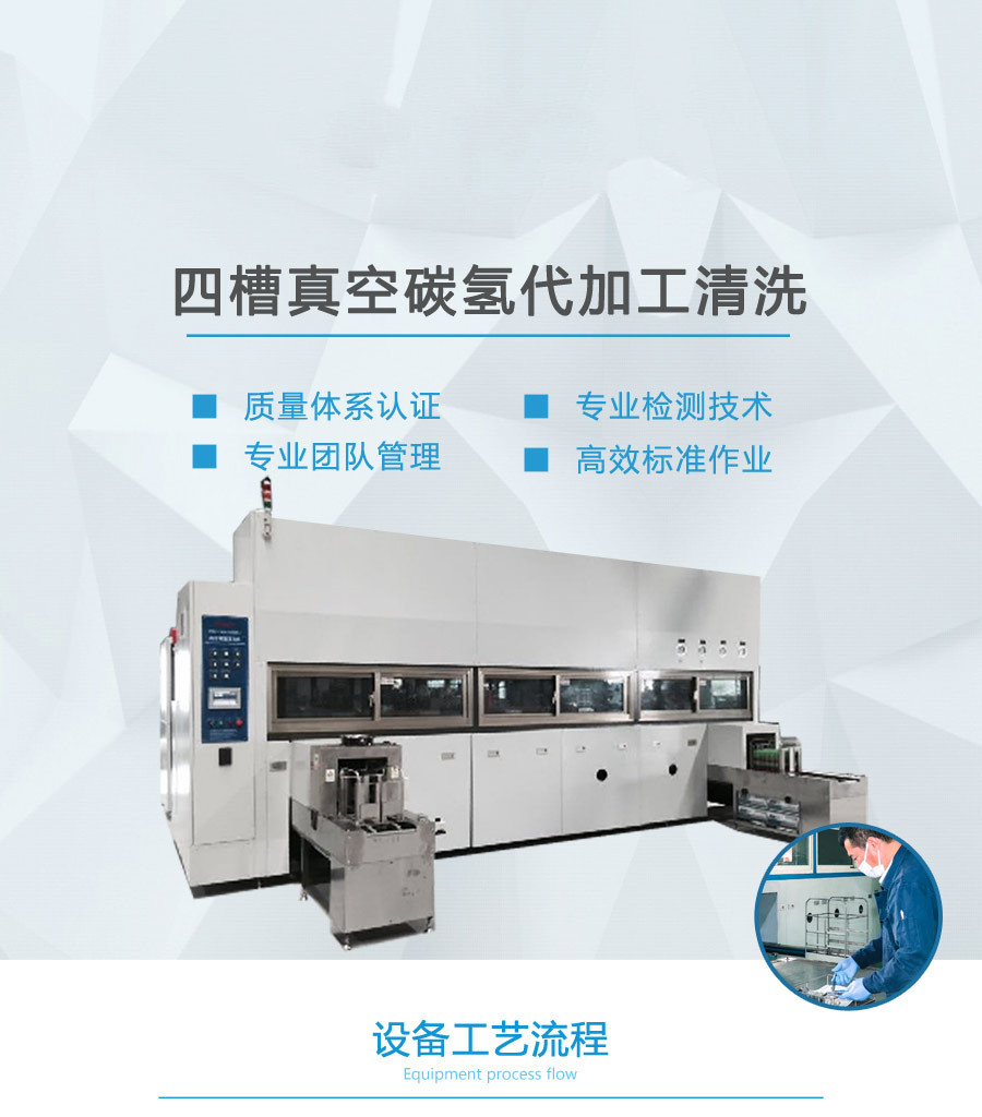 四槽碳氢机代工清洗