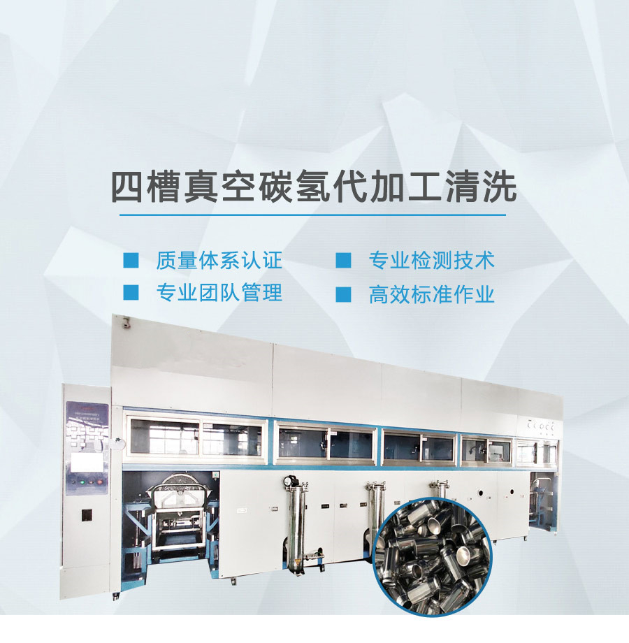 五槽碳氢机代工清洗